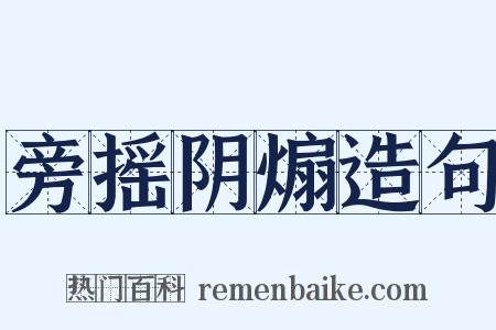 旁摇阴煽造句是什么意思的图片